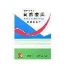 家庭でできる自然療法（1冊）（東城百合子） おかげさまで100万部達成