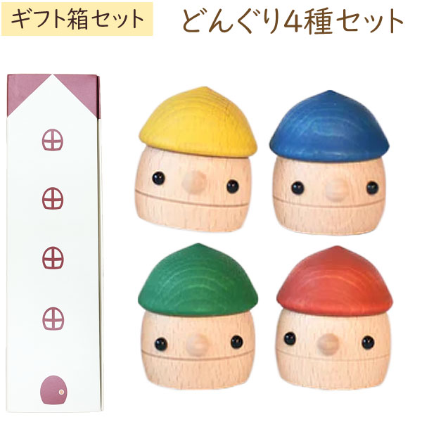 木製おもちゃ ギフトBOX どんぐりころころ 日本製（4種セット（赤、黄、青、緑）） こまむぐ ラッピング袋プレゼント！