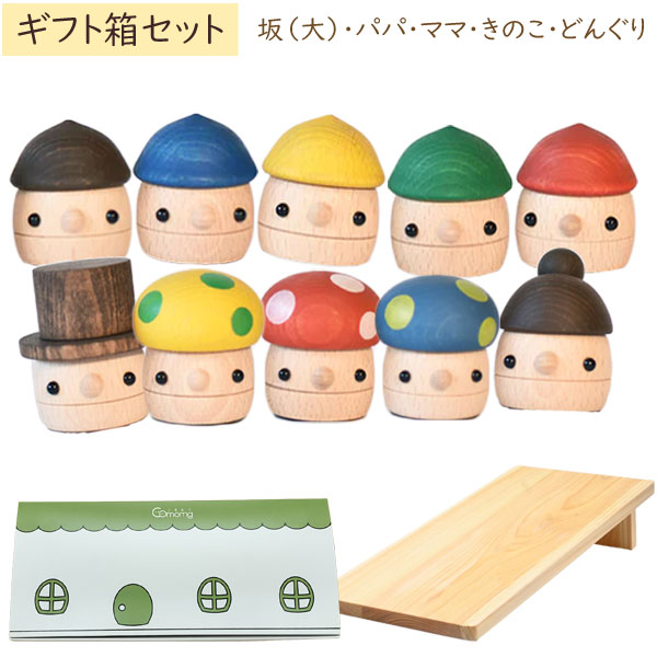 木製おもちゃ ギフトBOX どんぐりころころシリーズ10個セット+どんぐり坂（大） 日本製 こまむぐ ラッピング袋プレゼント！