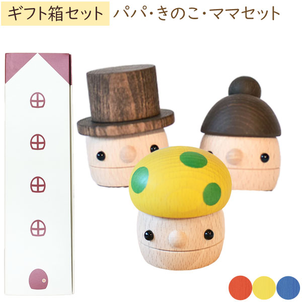 木製おもちゃ ギフトBOX パパ・ママ・きのこ 日本製 こまむぐ ラッピング袋プレゼント！