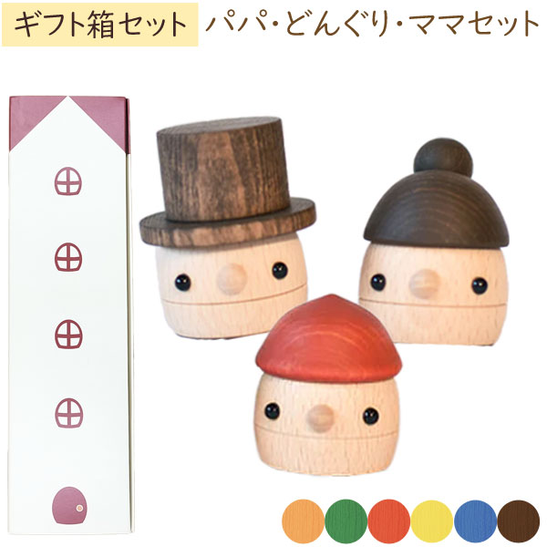 木製おもちゃ ギフトBOX パパ・ママ・どんぐり 日本製 こまむぐ ラッピング袋プレゼント！