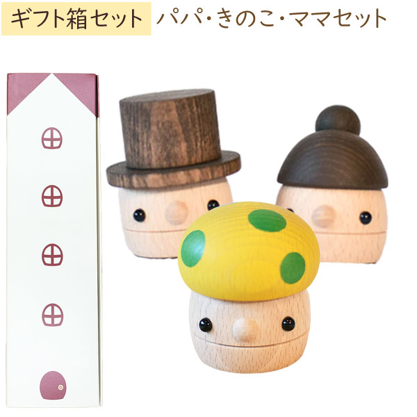 木製おもちゃ ギフトBOX パパ・ママ・きのこ 日本製 こまむぐ ラッピング袋プレゼント！ |  | 02