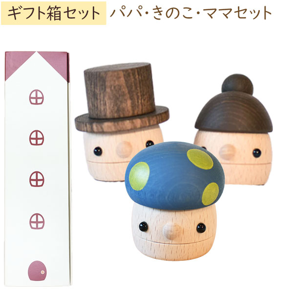木製おもちゃ ギフトBOX パパ・ママ・きのこ 日本製 こまむぐ ラッピング袋プレゼント！ |  | 03