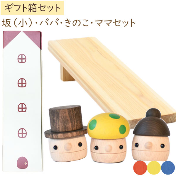 木製おもちゃ ギフトBOX パパ・ママ・きのこ＋どんぐり坂（小）セット 日本製 こまむぐ ラッピング袋プレゼント！