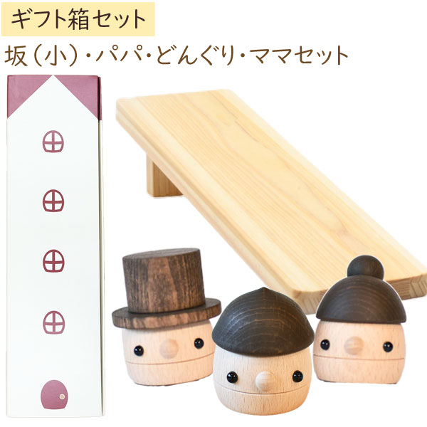 木製おもちゃ ギフトBOX パパ・ママ・どんぐり＋どんぐり坂（小