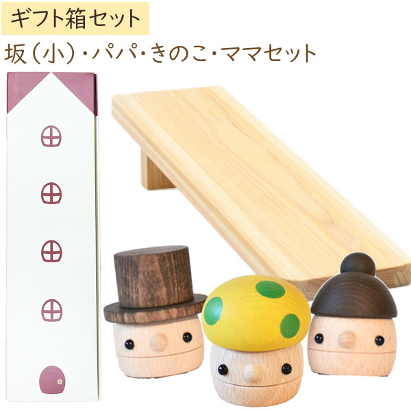 木製おもちゃ ギフトBOX パパ・ママ・きのこ＋どんぐり坂（小