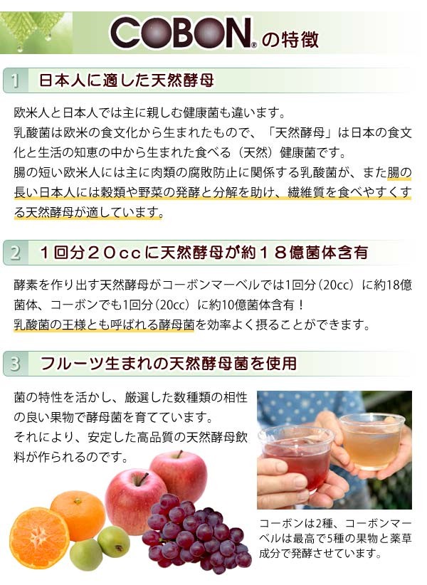 コーボンは日本人に適した天然酵母で、１回分20ccに天然酵母が約１８億菌体含有しています。酵母菌に合う、厳選した数種類のフルーツで天然酵母菌を育てています。