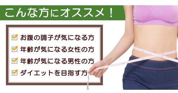 お腹の調子が気になる方、年齢が気になる男性、女性の方、ダイエットを目指す方COBONをオススメします！