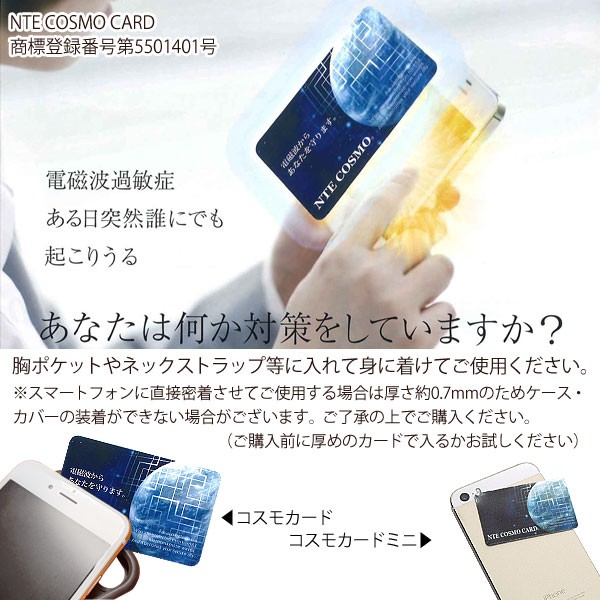 電磁波対策グッズ NTEコスモカード（1枚） 日本アクアライフ