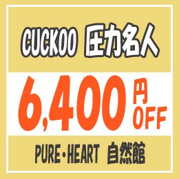 PURE・HEART自然館　New圧力名人 6,400円OFFクーポン！