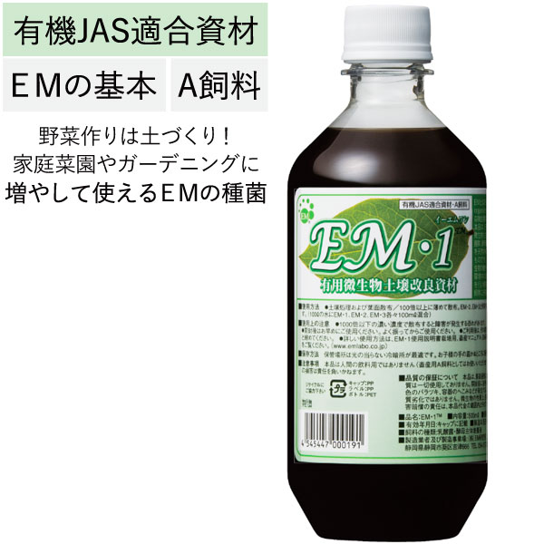 EM・1（イーエムワン）有用微生物土壌改良資材・有機JAS適合資材