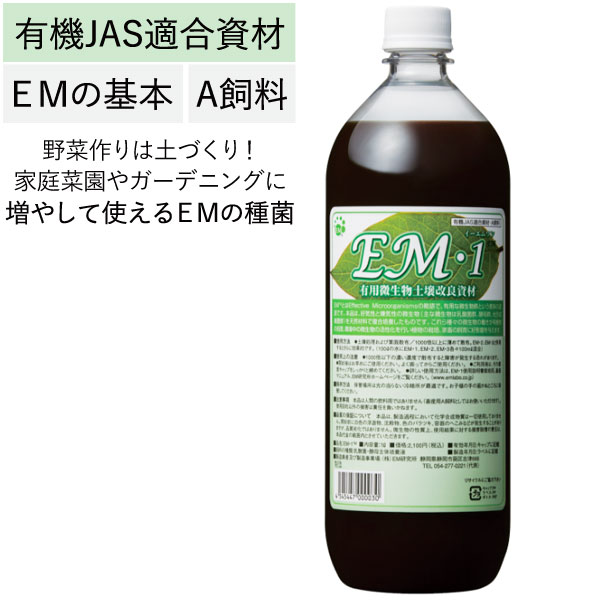 EM・1（イーエムワン）有用微生物土壌改良資材・有機JAS適合資材・A飼料（1L）ペットボトル EM研究所