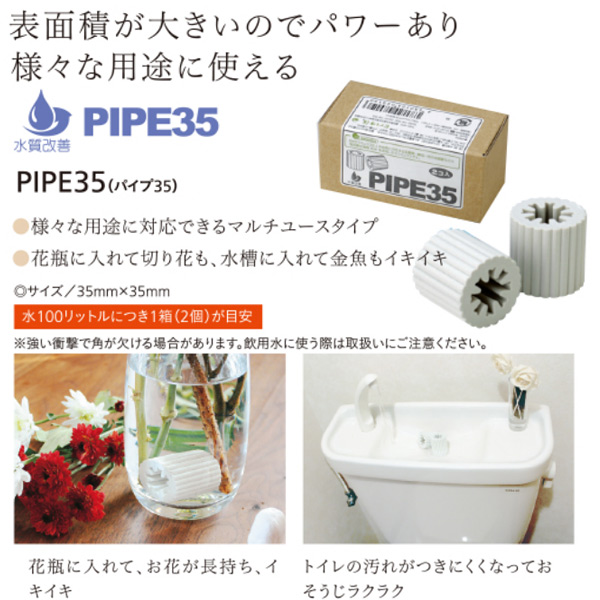 EMセラミックス PIPE35（パイプ35）（2個入） EM生活 : PURE・HEART
