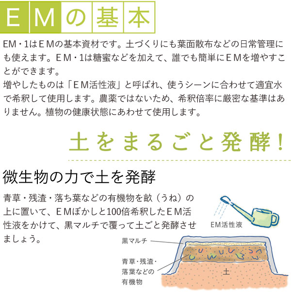 EM・1（イーエムワン）有用微生物土壌改良資材・有機JAS適合資材