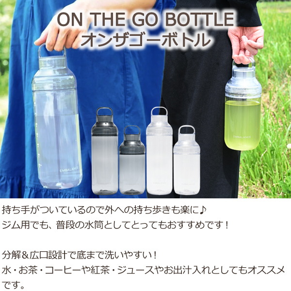 エンバランス オン・ザ・ゴー・ボトル（700ml）持ち手付き水筒クリア