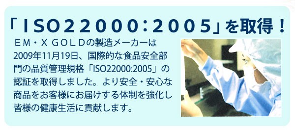 EM・XゴールドはISO22000：2005を取得！