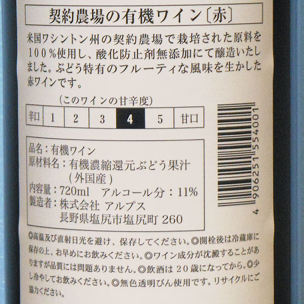 契約農場の有機ワイン赤（やや甘口）（720ml）11％ アルプス : PURE