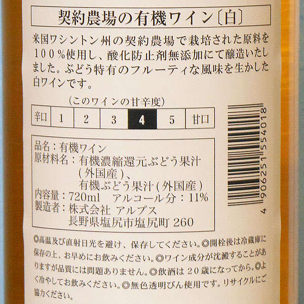 契約農場の有機ワイン白（やや甘口）（720ml）11％ アルプス : PURE