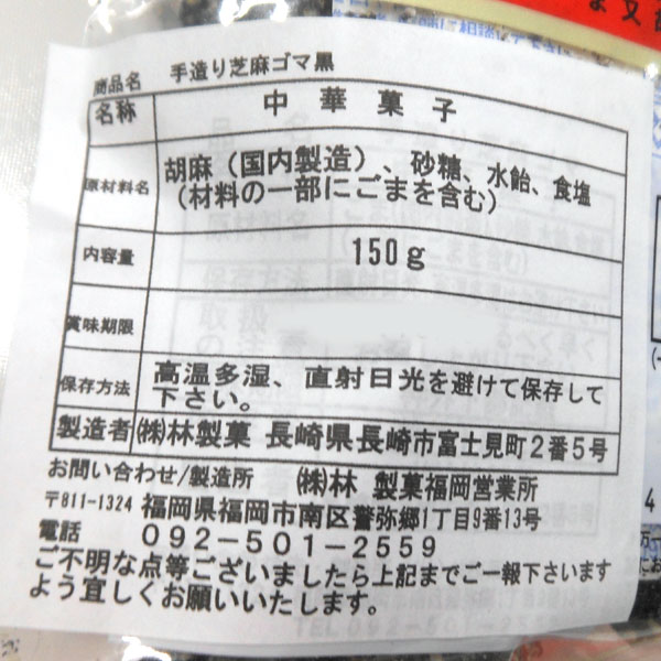 長崎中華菓子 芝麻（じーま）ゴマ黒（150g）林製菓 5月新商品｜shizenkan｜02