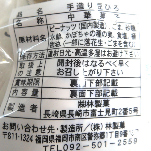 長崎中華菓子 豆ひろ（150g）林製菓 5月新商品｜shizenkan｜02