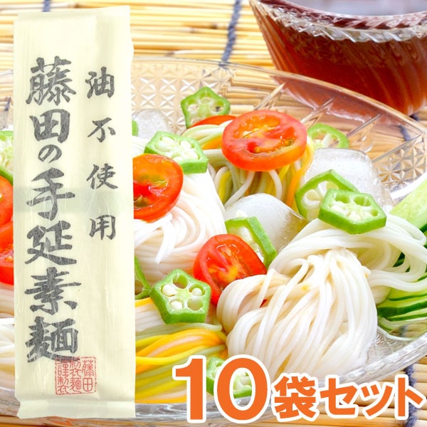 藤田の手延素麺（300g（50g×6束）） 10袋セット 藤田製麺｜shizenkan