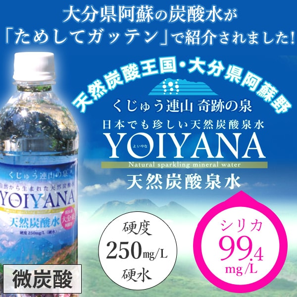 国産天然炭酸水（微炭酸） YOIYANA よいやな シリカ水（500ml） 12本セット 住宅企画｜shizenkan｜02