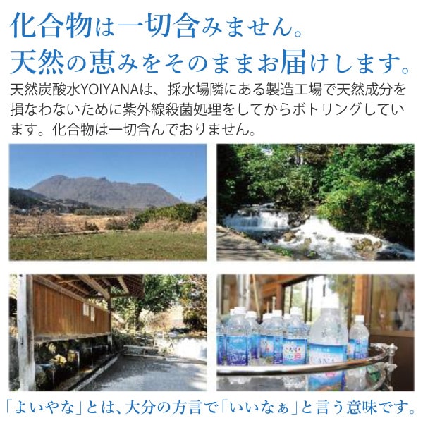 国産天然炭酸水（微炭酸） YOIYANA よいやな シリカ水（500ml） 12本セット 住宅企画｜shizenkan｜04