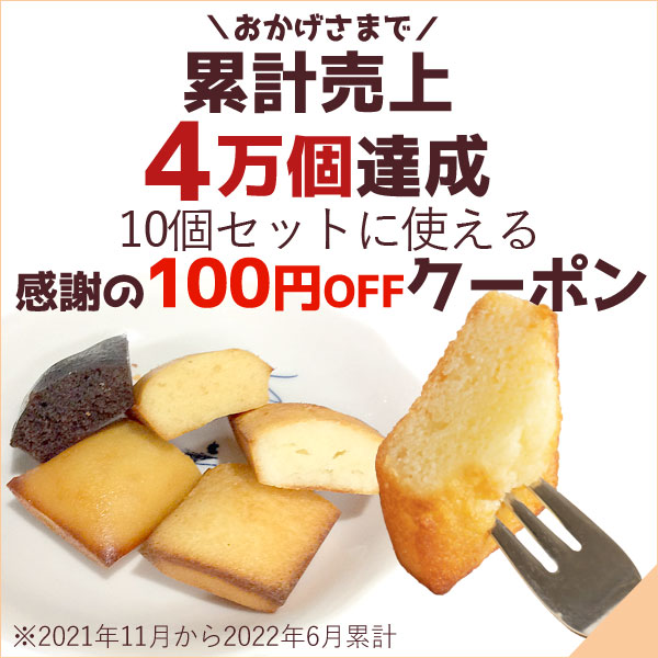 PURE・HEART　自然館の「自然館100円OFFクーポンGFフィナンシェ10個セット」のクーポン
