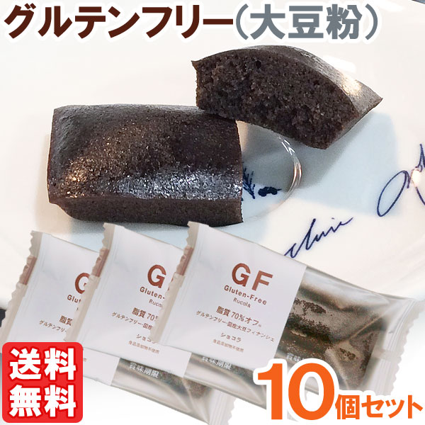 国産大豆で作ったグルテンフリーフィナンシェ（ショコラ）（1個（35g）） 10個セット ルコラ メール便送料無料の場合代引・同梱不可｜shizenkan