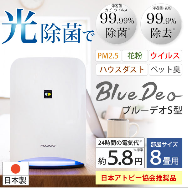 超美品の フジコー 空気清浄機 消臭除菌 FUJICO Blue Deo MC-S101