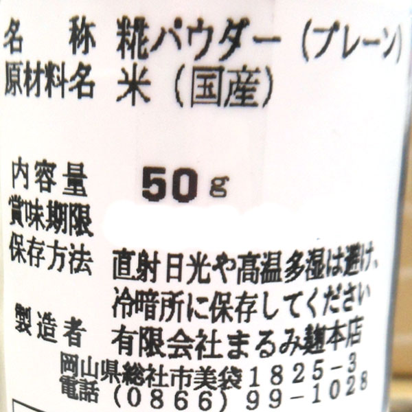 まいにち酵素生活 糀パウダー プレーン（50g） まるみ麹本店｜shizenkan｜02