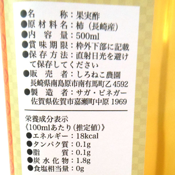 発酵熟成 柿酢（500ml） しろねこ農園｜shizenkan｜02