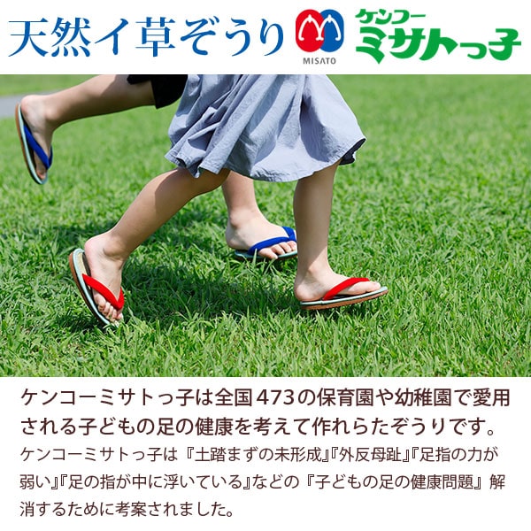 足の健康を考えて作られた天然イ草ぞうりケンコーミサトっ子