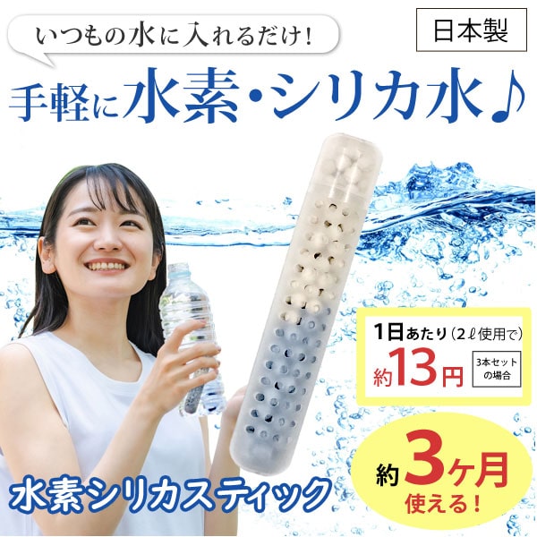 いつもの水に入れるだけ！手軽に水素・シリカ水♪水素シリカスティック
