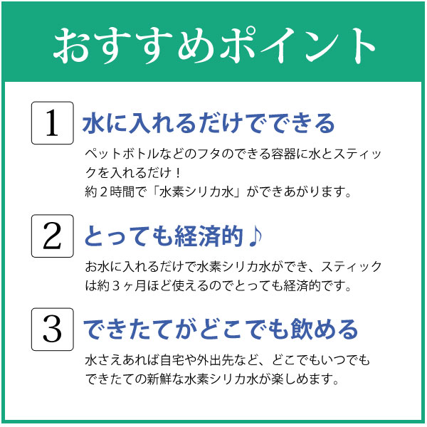 水素シリカスティックのオススメポイント