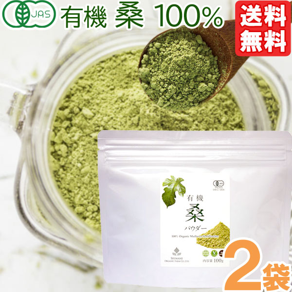 有機桑パウダー（100g） 2袋セット 桜江町桑茶生産組合 メール便送料無料の場合代引・同梱不可 4月新商品｜shizenkan