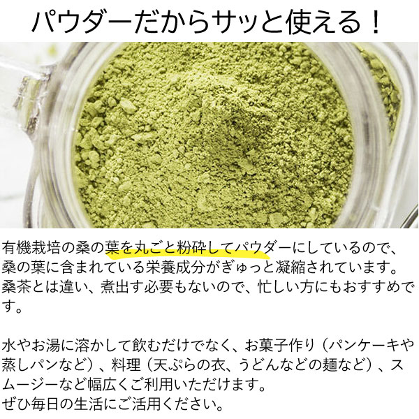 有機桑パウダー（100g） 2袋セット 桜江町桑茶生産組合 メール便送料無料の場合代引・同梱不可 4月新商品｜shizenkan｜03