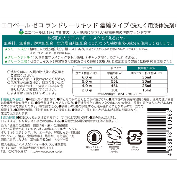 エコベール ゼロ ランドリーリキッド 濃縮タイプ（洗たく用液体洗剤