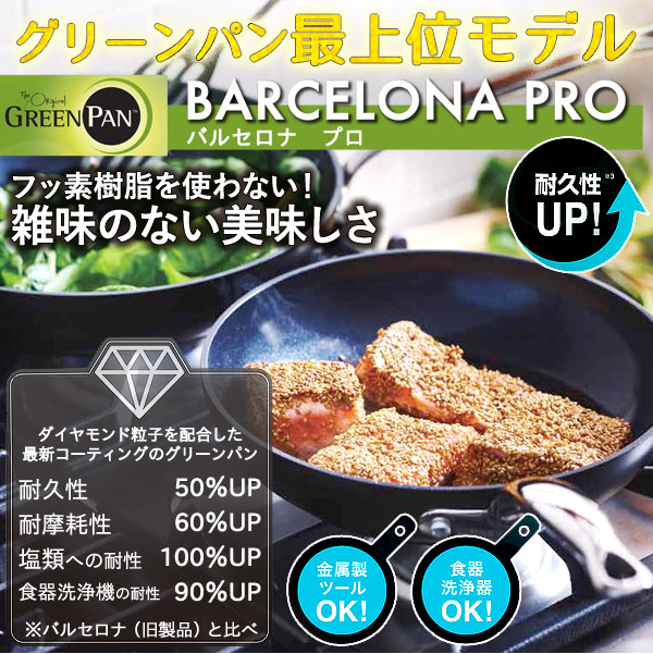 最上位モデル グリーンパン フッ素不使用 バルセロナプロ フライパン 