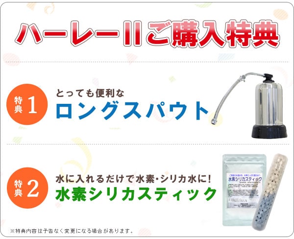 浄水器ハーレーII（正規輸入品） 水素シリカスティックとロング