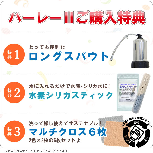 浄水器ハーレーII（正規輸入品） ロングスパウト（25cm）をプレゼント