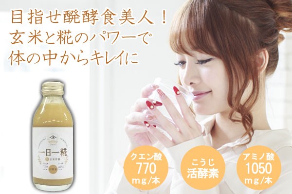 目指せ醗酵食美人！玄米と糀のパワーで体の中からキレイに クエン酸700mg、こうじ活酵素、アミノ酸1050mg
