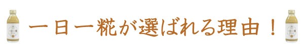 一日一糀が選ばれる理由