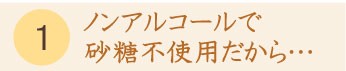一日一糀はノンアルコールで砂糖不使用だから・・・
