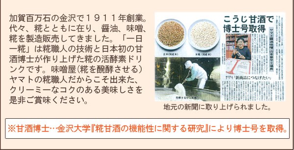 加賀百万石の金沢で1911年創業。代々、糀とともに在り、醤油、味噌、糀を製造販売してきました。