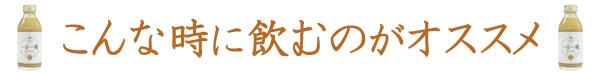 こんな時に飲むのもオススメ