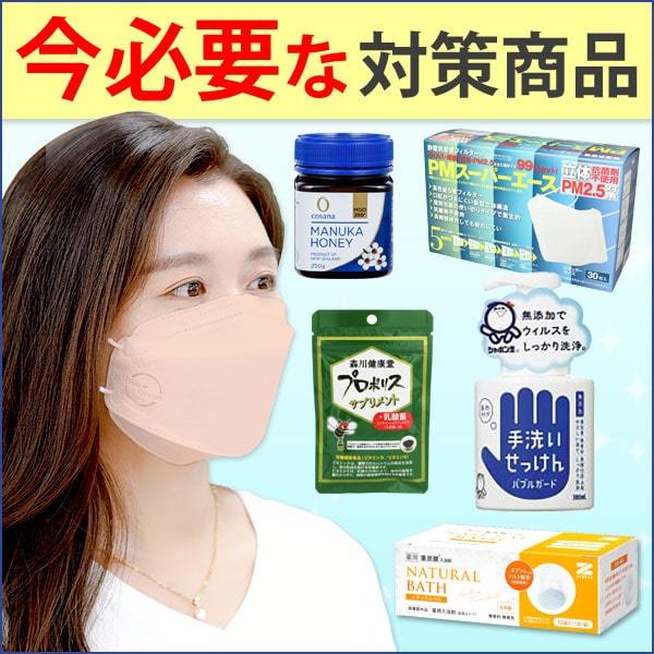 今必要な対策商品