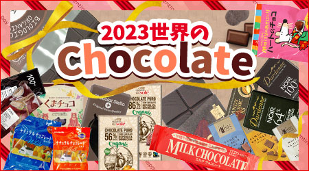 世界のチョコレート