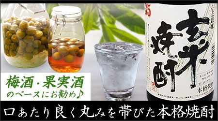 玄米焼酎