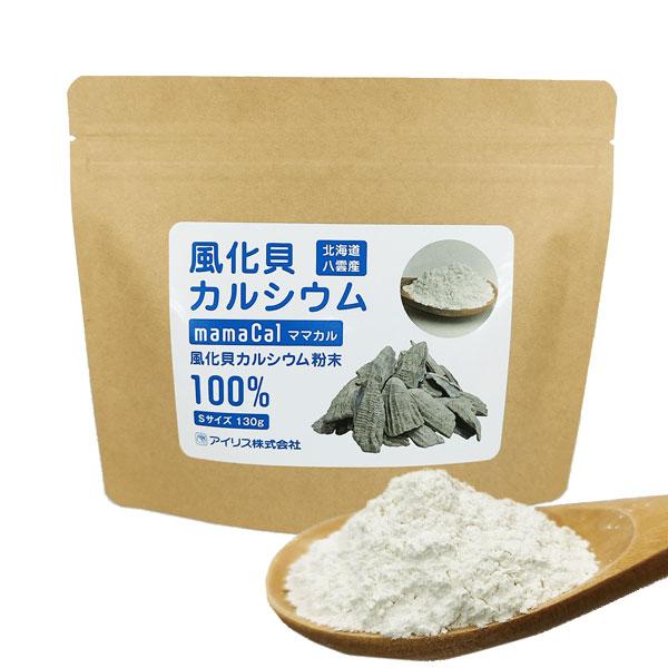 ママカル 風化貝カルシウム 粉末 Sサイズ（130g） アイリス｜shizenkan